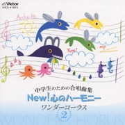 中学生のための合唱曲集 NEW! 心のハーモニー ワンダーコーラス 2