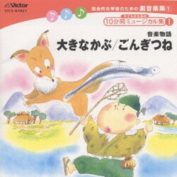 杉並児童合唱団／総合的な学習のための劇音楽集1「子どものための10分間ミュージカル集Ⅰ」大きなかぶ/ごんぎつね