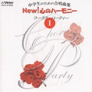 中学生のための合唱曲集 NEW! 心のハーモニー コーラス・パーティー 1