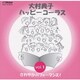 ハッピーシンガーズ／大村典子 ハッピ-コ-ラス Vol.1 さわやかパフォーマンス!