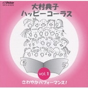 大村典子 ハッピ-コ-ラス Vol.1 さわやかパフォーマンス!