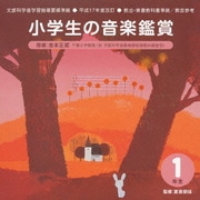 小学生の音楽鑑賞 (平成17年度改訂)