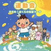 運動会 すすめ!ぼくらの仮装マーチ