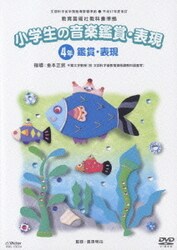 ヨドバシ com 平成17年度改訂 教育芸術社教科書準拠 小学生の音楽鑑賞 表現 4年 鑑賞 表現 dvd 通販 全品無料配達