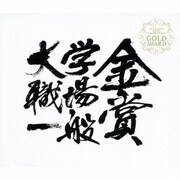 全日本吹奏楽コンクール 2000~2004年 大学・職場・一般 金賞団体の演奏<自由曲>