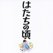 はたちの頃