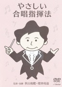 やさしい合唱指揮法