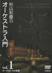 秋山和慶のオーケストラ入門 vol.1 オーケストラの楽器 [DVD]