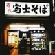 演歌魂 ～富士そば編～