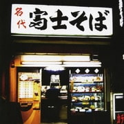 演歌魂 ~富士そば編~