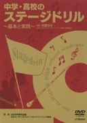 中学・高校のステージドリル ～基本と実践～