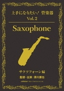 「上手になりたい!管楽器」 Vol.2 サクソフォーン編