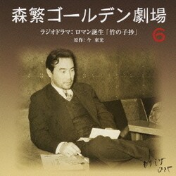 森繁ゴールデン劇場 6 ラジオドラマ:ロマン誕生「竹の子抄」