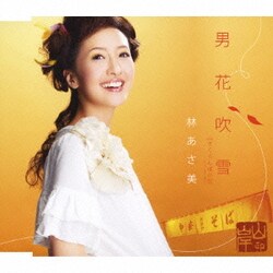 林あさ美／男花吹雪