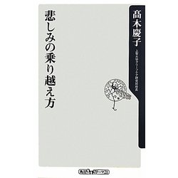 悲しみの乗り越え方(角川oneテーマ21) [新書]