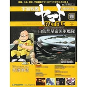 週刊 宇宙戦艦ヤマト 全国版 2011年 6/28号（71）
