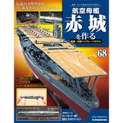 航空母艦 赤城を作る 2011年 6/28号（68）
