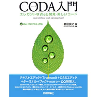 CODA入門―エレガントなWeb開発・美しいコード Mac OS X 10.4+対応 [単行本]