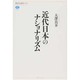 近代日本のナショナリズム(講談社選書メチエ) [全集叢書]