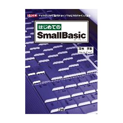 はじめてのSmall Basic(I・O BOOKS) [単行本]