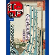 週刊 江戸 74号 6/28