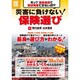 震災に負けない!保険選び－保険選びで差がつく!震災後の再スタート（別冊宝島 1778 ホーム） [ムックその他]