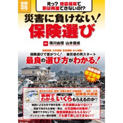 震災に負けない!保険選び－保険選びで差がつく!震災後の再スタート（別冊宝島 1778 ホーム） [ムックその他]