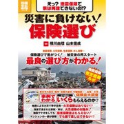 震災に負けない!保険選び－保険選びで差がつく!震災後の再スタート（別冊宝島 1778 ホーム） [ムックその他]