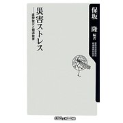 災害ストレス―直接被災と報道被害(角川oneテーマ21) [新書]