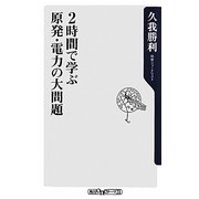 2時間で学ぶ原発・電力の大問題(角川oneテーマ21) [新書]