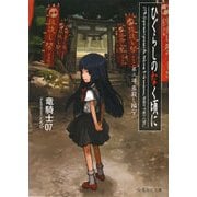 ひぐらしのなく頃に〈第3話〉崇殺し編〈下〉(星海社文庫) [文庫]