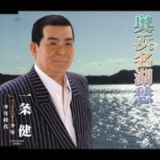 奥浜名湖愁 c/w ユンボギの日記より 少年/少年時代