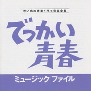 でっかい青春 ミュージックファイル