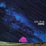 流星と春の嵐