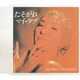 大橋純子／たそがれマイ・ラブ/シンプル・ラブ