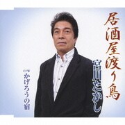 居酒屋渡り鳥/かげろうの宿