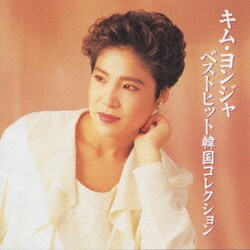 キム・ヨンジャ[金蓮子]／ベストヒット韓国コレクション