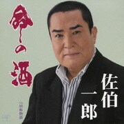 命の酒/昭和物語