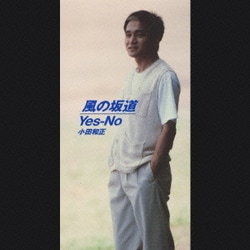 小田和正／風の坂道
