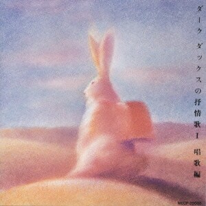 ダークダックス／抒情歌