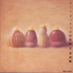 ダークダックス／抒情歌