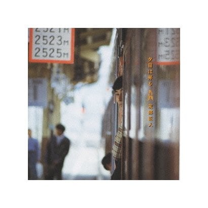 友部正人／夕日は昇る