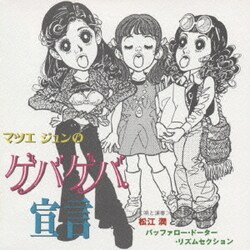 松江潤／「マツエジュンのゲバゲバ宣言」