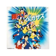 翔べ!ペガサス ～オリジナル・サウンドトラック～
