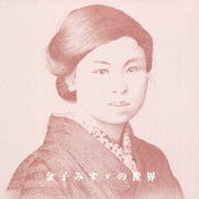 金子みすゞの世界