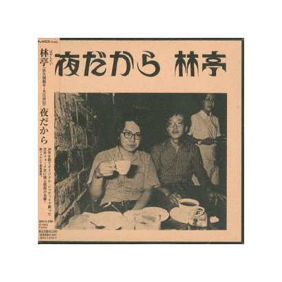 林亭／ソングライター・ルネッサンス 夜だから