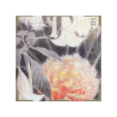 矢野誠／百和香