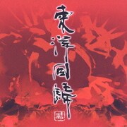 東洋回帰