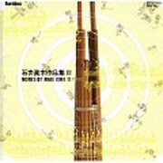 西の響き・東の響き/石井眞木作品集 Ⅲ