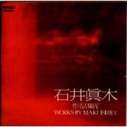 響応/石井眞木作品集 Ⅴ
